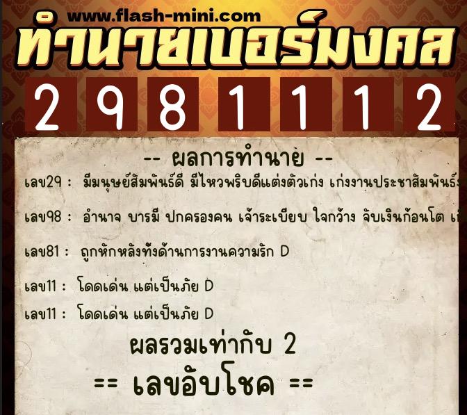 ทำนายเบอร์มงคล 0XX-2981112  ทำนายเบอร์มงคล หมายเลข 090-298111 