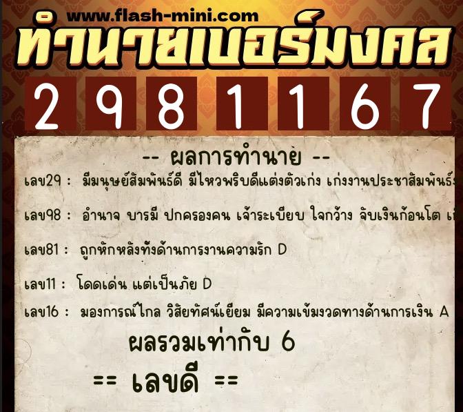 ทำนายเบอร์มงคล 0XX-2981167 ทำนายเบอร์มงคล หมายเลข 060-298116 ทำนายเบอร์มงคล 0XX-2981167 ทำนายเบอร์มงคล หมายเลข 060-298116