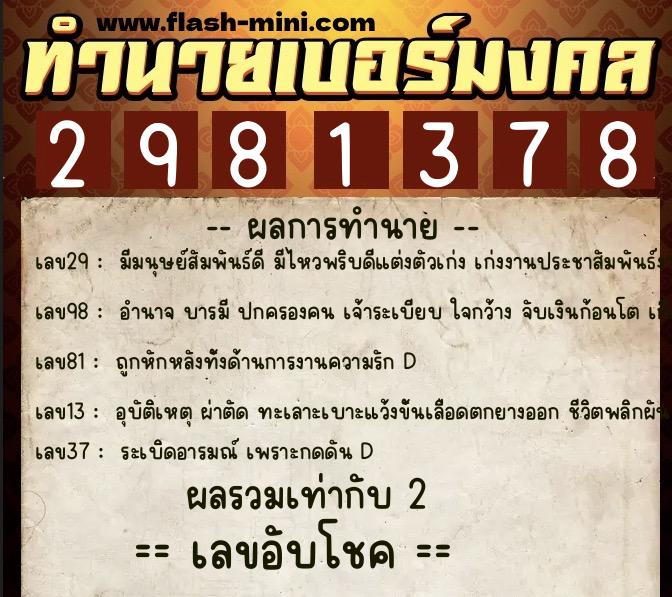 ทำนายเบอร์มงคล 0XX-2981378 ทำนายเบอร์มงคล หมายเลข 066-298137 ทำนายเบอร์มงคล 0XX-2981378 ทำนายเบอร์มงคล หมายเลข 066-298137