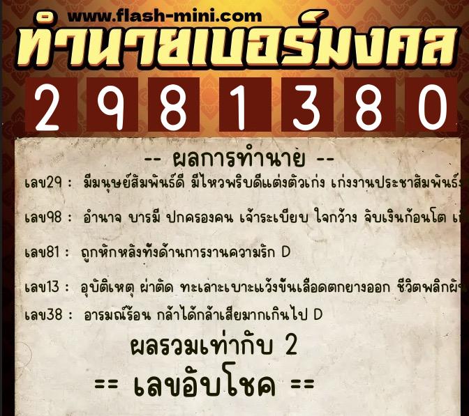 ทำนายเบอร์มงคล 0XX-2981380 ทำนายเบอร์มงคล หมายเลข 085-298138 ทำนายเบอร์มงคล 0XX-2981380 ทำนายเบอร์มงคล หมายเลข 085-298138