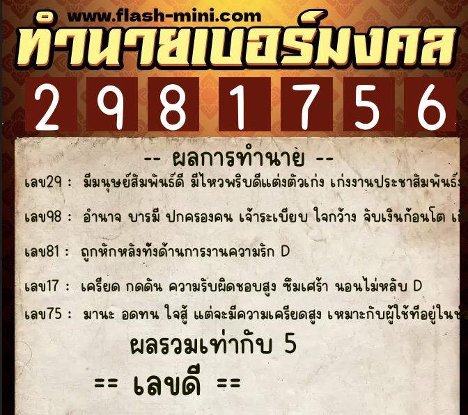 ทำนายเบอร์มงคล 0XX-2981756 ทำนายเบอร์มงคล หมายเลข 098-298175 ทำนายเบอร์มงคล 0XX-2981756 ทำนายเบอร์มงคล หมายเลข 098-298175