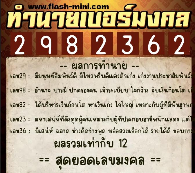ทำนายเบอร์มงคล 0XX-2982362 ทำนายเบอร์มงคล หมายเลข 084-298236 ทำนายเบอร์มงคล 0XX-2982362 ทำนายเบอร์มงคล หมายเลข 084-298236