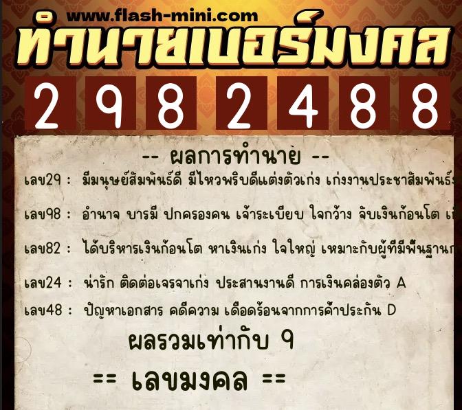 ทำนายเบอร์มงคล 0XX-2982488 ทำนายเบอร์มงคล หมายเลข 098-298248 ทำนายเบอร์มงคล 0XX-2982488 ทำนายเบอร์มงคล หมายเลข 098-298248