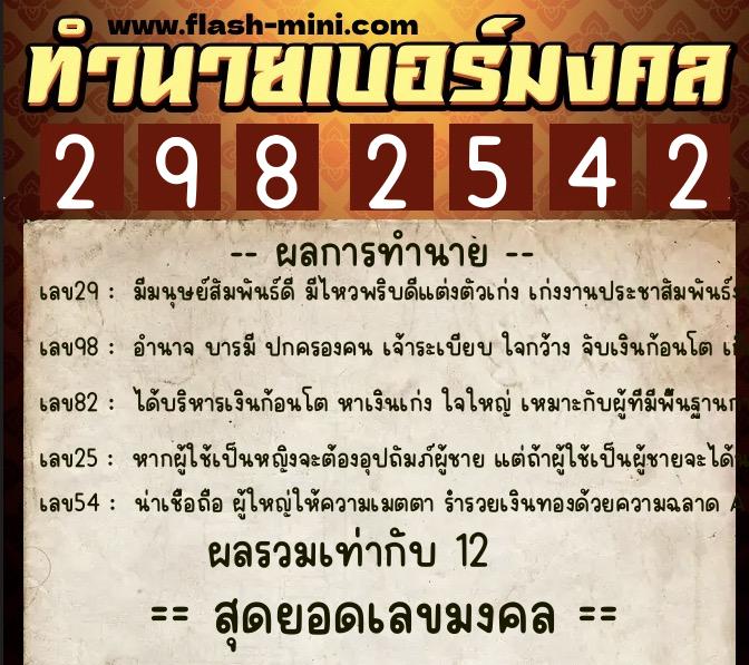 ทำนายเบอร์มงคล 0XX-2982542  ทำนายเบอร์มงคล หมายเลข 093-298254 