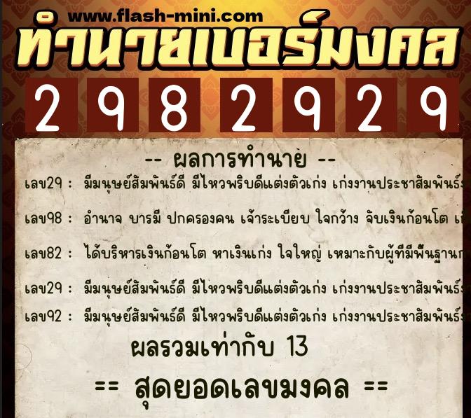 ทำนายเบอร์มงคล 0XX-2982929  ทำนายเบอร์มงคล หมายเลข 090-298292 