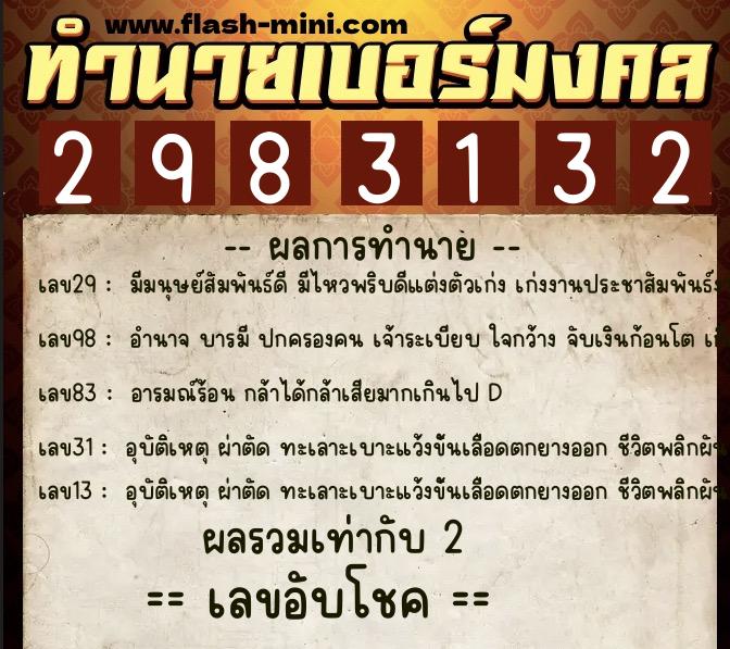 ทำนายเบอร์มงคล 0XX-2983132 ทำนายเบอร์มงคล หมายเลข 093-298313 ทำนายเบอร์มงคล 0XX-2983132 ทำนายเบอร์มงคล หมายเลข 093-298313
