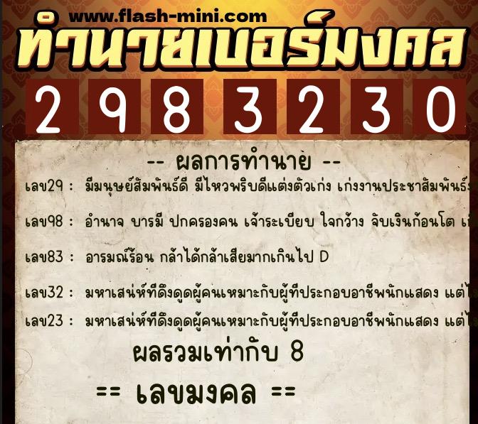 ทำนายเบอร์มงคล 0XX-2983230  ทำนายเบอร์มงคล หมายเลข 097-298323 