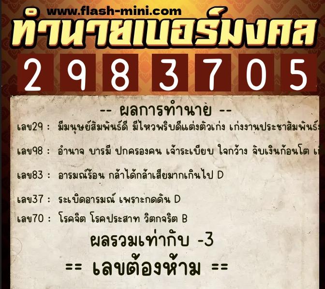 ทำนายเบอร์มงคล 0XX-2983705 ทำนายเบอร์มงคล หมายเลข 069-298370 ทำนายเบอร์มงคล 0XX-2983705 ทำนายเบอร์มงคล หมายเลข 069-298370