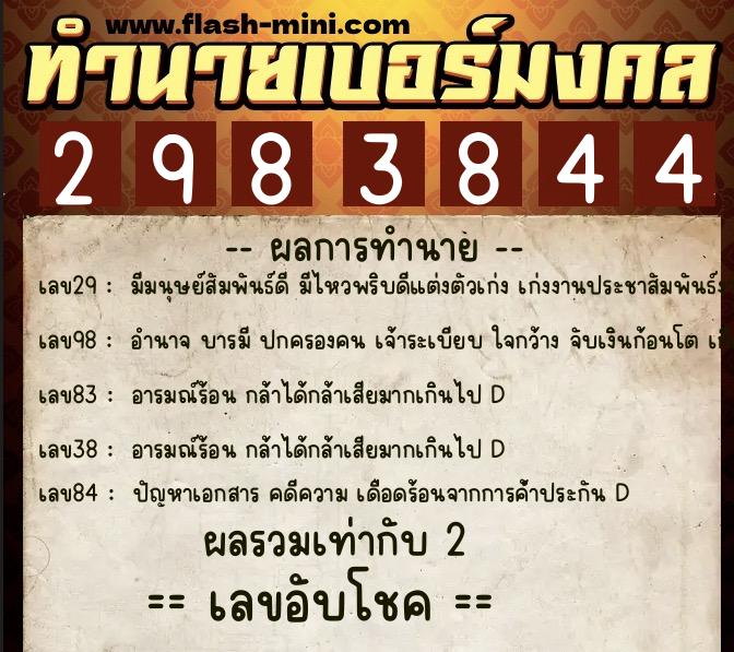 ทำนายเบอร์มงคล 0XX-2983844 ทำนายเบอร์มงคล หมายเลข 061-298384 ทำนายเบอร์มงคล 0XX-2983844 ทำนายเบอร์มงคล หมายเลข 061-298384