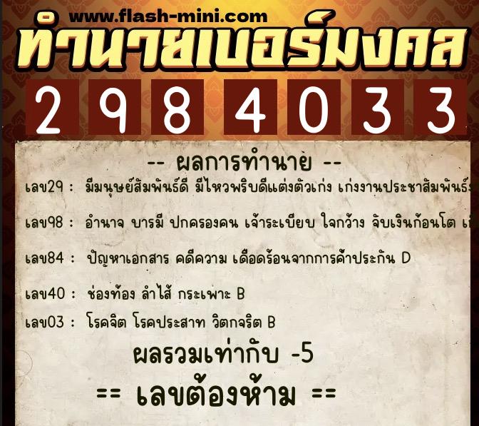 ทำนายเบอร์มงคล 0XX-2984033  ทำนายเบอร์มงคล หมายเลข 082-298403 
