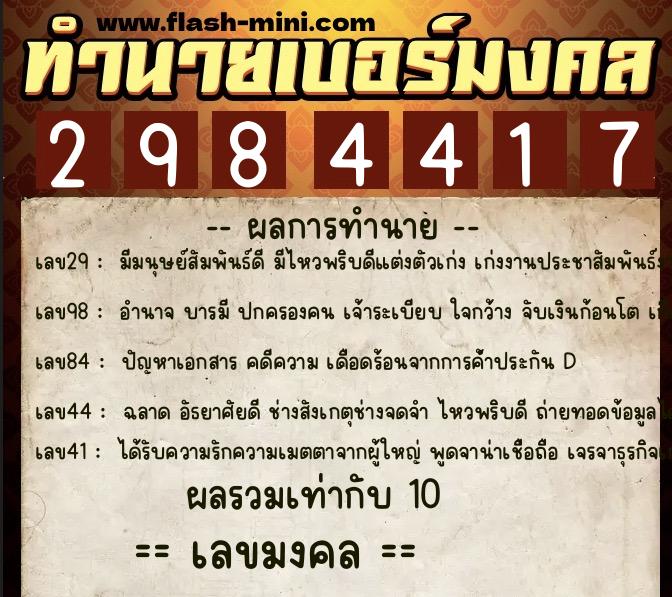ทำนายเบอร์มงคล 0XX-2984417  ทำนายเบอร์มงคล หมายเลข 068-298441 