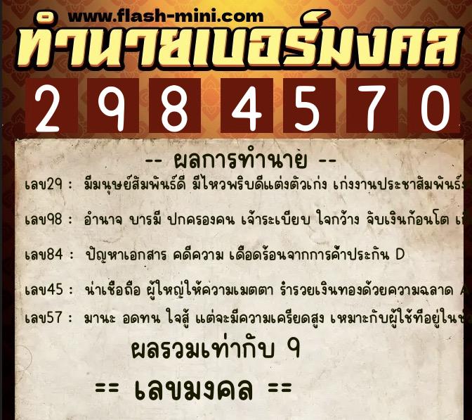 ทำนายเบอร์มงคล 0XX-2984570  ทำนายเบอร์มงคล หมายเลข 093-298457 