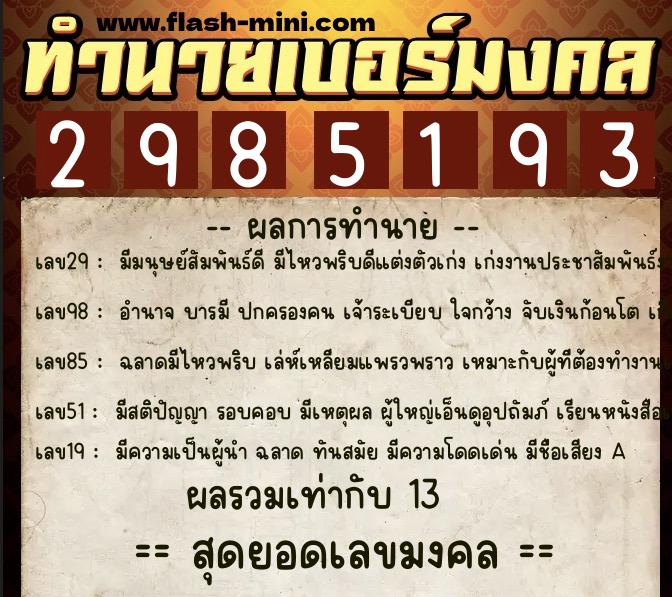 ทำนายเบอร์มงคล 0XX-2985193 ทำนายเบอร์มงคล หมายเลข 062-298519 ทำนายเบอร์มงคล 0XX-2985193 ทำนายเบอร์มงคล หมายเลข 062-298519
