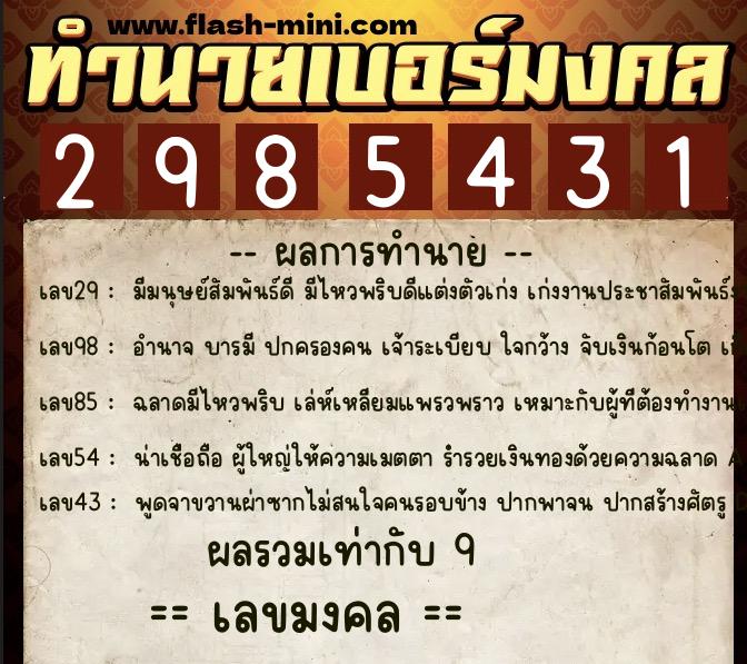 ทำนายเบอร์มงคล 0XX-2985431 ทำนายเบอร์มงคล หมายเลข 097-298543 ทำนายเบอร์มงคล 0XX-2985431 ทำนายเบอร์มงคล หมายเลข 097-298543