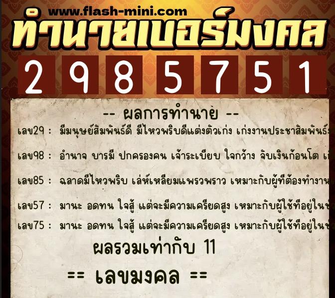 ทำนายเบอร์มงคล 0XX-2985751 ทำนายเบอร์มงคล หมายเลข 086-298575 ทำนายเบอร์มงคล 0XX-2985751 ทำนายเบอร์มงคล หมายเลข 086-298575