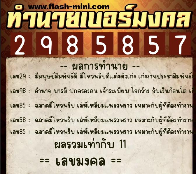 ทำนายเบอร์มงคล 0XX-2985857  ทำนายเบอร์มงคล หมายเลข 097-298585 