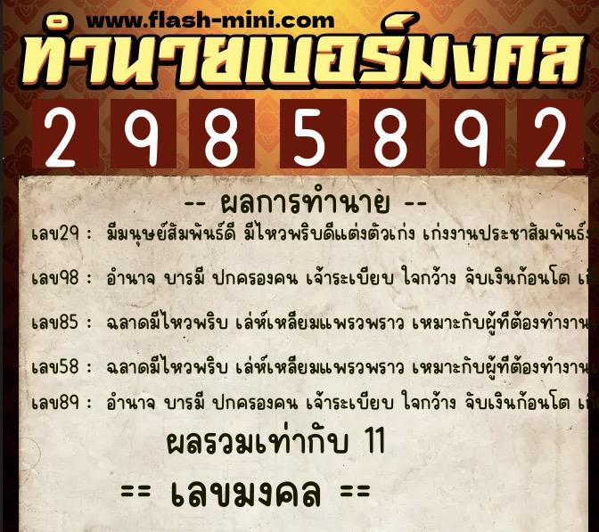 ทำนายเบอร์มงคล 0XX-2985892  ทำนายเบอร์มงคล หมายเลข 097-298589 