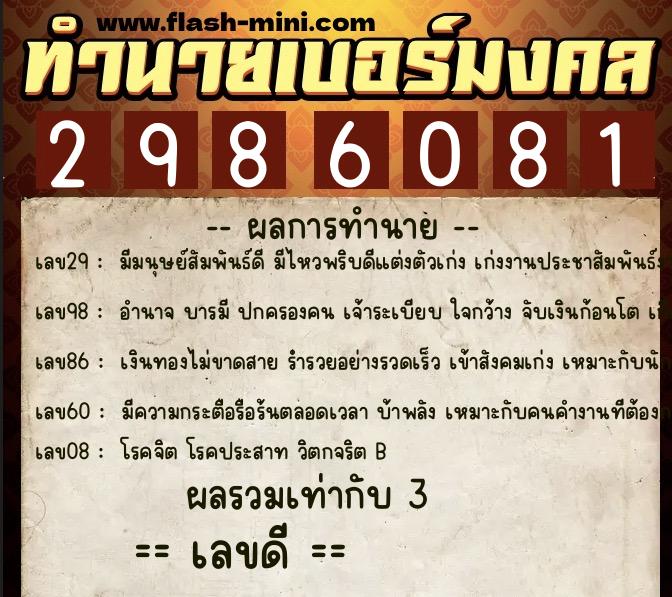 ทำนายเบอร์มงคล 0XX-2986081  ทำนายเบอร์มงคล หมายเลข 080-298608 