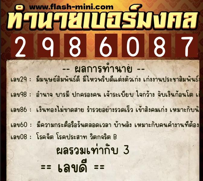 ทำนายเบอร์มงคล 0XX-2986087  ทำนายเบอร์มงคล หมายเลข 068-298608 