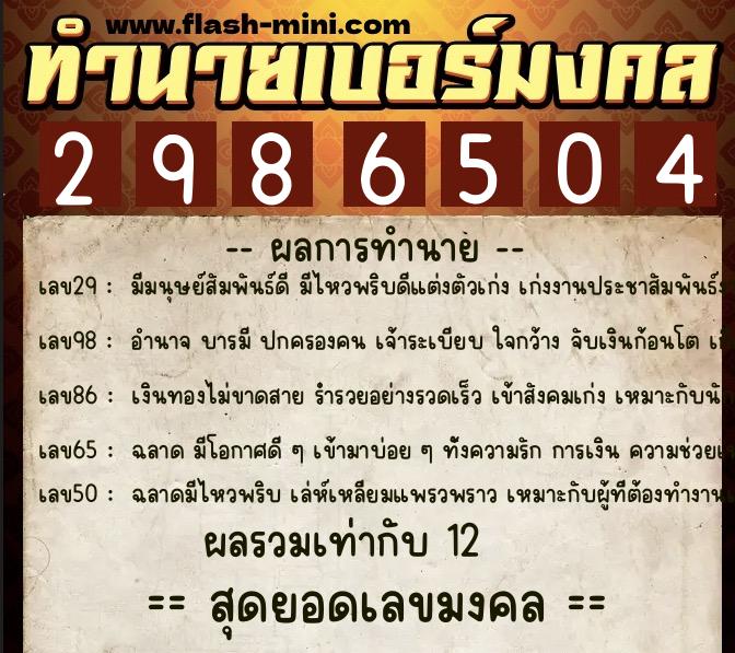 ทำนายเบอร์มงคล 0XX-2986504  ทำนายเบอร์มงคล หมายเลข 063-298650 