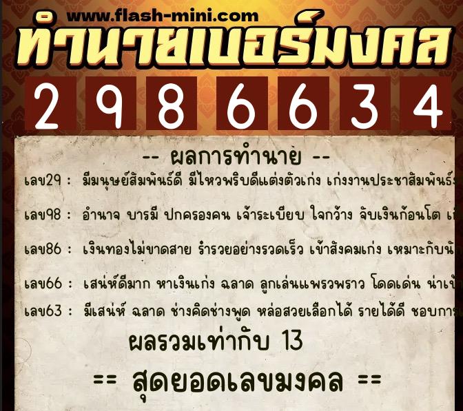 ทำนายเบอร์มงคล 0XX-2986634 ทำนายเบอร์มงคล หมายเลข 063-298663 ทำนายเบอร์มงคล 0XX-2986634 ทำนายเบอร์มงคล หมายเลข 063-298663