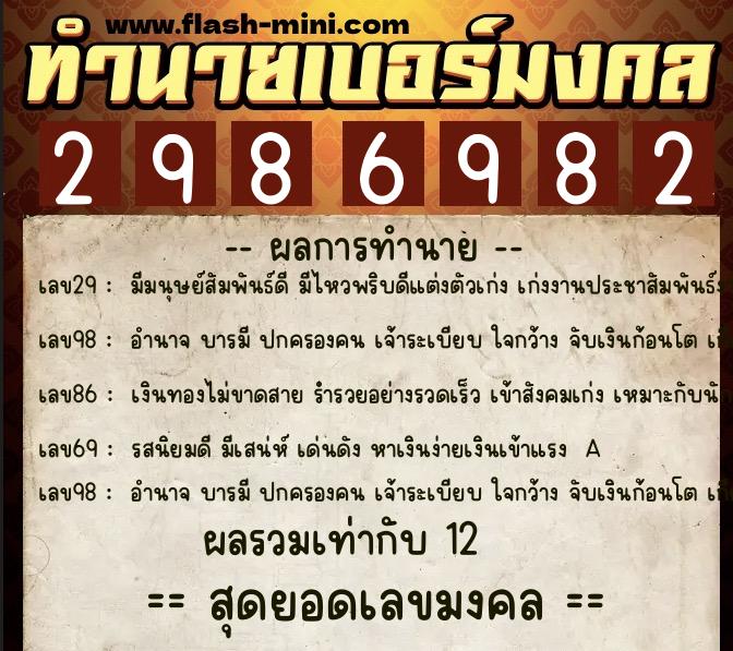 ทำนายเบอร์มงคล 0XX-2986982  ทำนายเบอร์มงคล หมายเลข 089-298698 