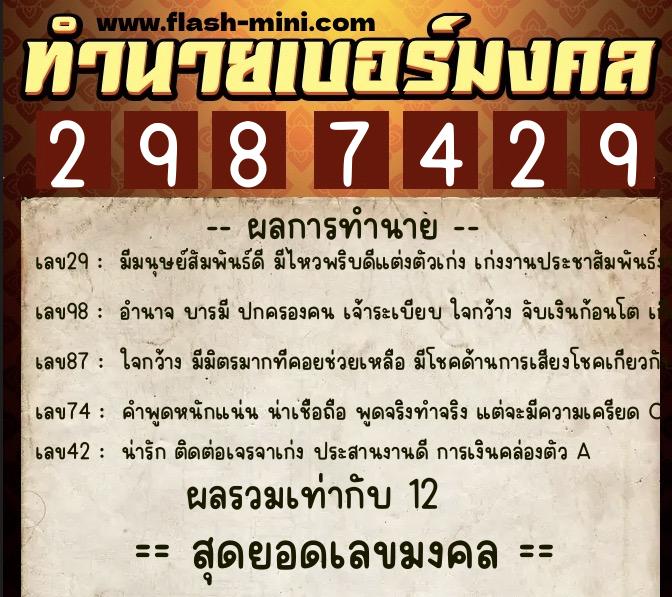 ทำนายเบอร์มงคล 0XX-2987429  ทำนายเบอร์มงคล หมายเลข 062-298742 