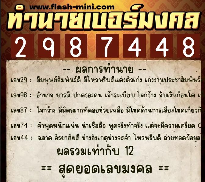 ทำนายเบอร์มงคล 0XX-2987448  ทำนายเบอร์มงคล หมายเลข 093-298744 