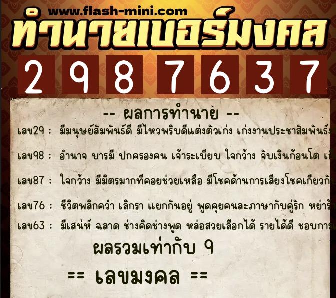ทำนายเบอร์มงคล 0XX-2987637 ทำนายเบอร์มงคล หมายเลข 080-298763 ทำนายเบอร์มงคล 0XX-2987637 ทำนายเบอร์มงคล หมายเลข 080-298763