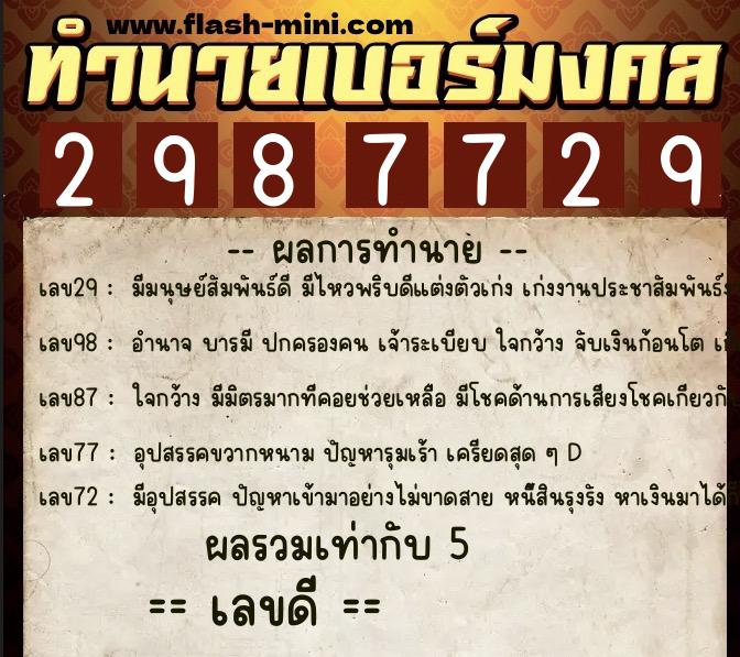 ทำนายเบอร์มงคล 0XX-2987729 ทำนายเบอร์มงคล หมายเลข 061-298772 ทำนายเบอร์มงคล 0XX-2987729 ทำนายเบอร์มงคล หมายเลข 061-298772