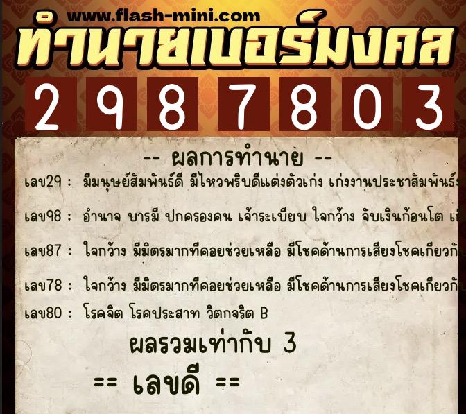 ทำนายเบอร์มงคล 0XX-2987803  ทำนายเบอร์มงคล หมายเลข 096-298780 