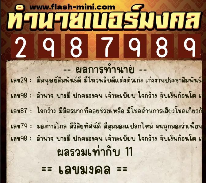 ทำนายเบอร์มงคล 0XX-2987989  ทำนายเบอร์มงคล หมายเลข 080-298798 