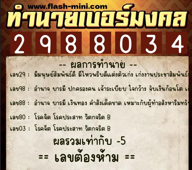 ทำนายเบอร์มงคล 0XX-2988034 ทำนายเบอร์มงคล หมายเลข 089-298803 ทำนายเบอร์มงคล 0XX-2988034 ทำนายเบอร์มงคล หมายเลข 089-298803