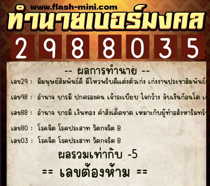 ทำนายเบอร์มงคล 0XX-2988035 ทำนายเบอร์มงคล หมายเลข 063-298803 ทำนายเบอร์มงคล 0XX-2988035 ทำนายเบอร์มงคล หมายเลข 063-298803
