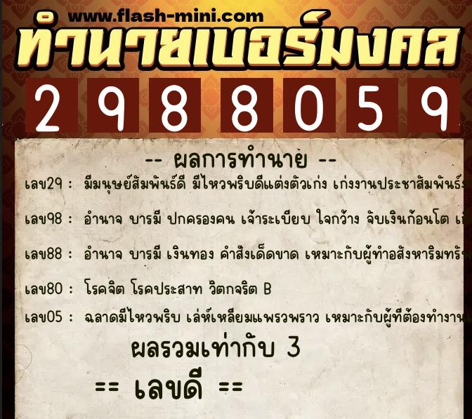 ทำนายเบอร์มงคล 0XX-2988059 ทำนายเบอร์มงคล หมายเลข 066-298805 ทำนายเบอร์มงคล 0XX-2988059 ทำนายเบอร์มงคล หมายเลข 066-298805