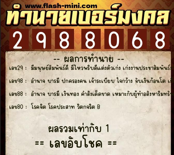 ทำนายเบอร์มงคล 0XX-2988068 ทำนายเบอร์มงคล หมายเลข 069-298806 ทำนายเบอร์มงคล 0XX-2988068 ทำนายเบอร์มงคล หมายเลข 069-298806