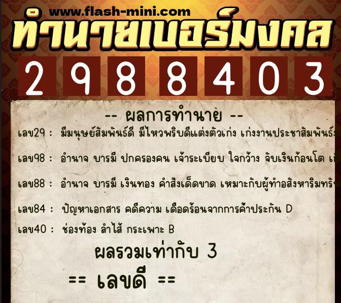 ทำนายเบอร์มงคล 0XX-2988403 ทำนายเบอร์มงคล หมายเลข 096-298840 ทำนายเบอร์มงคล 0XX-2988403 ทำนายเบอร์มงคล หมายเลข 096-298840