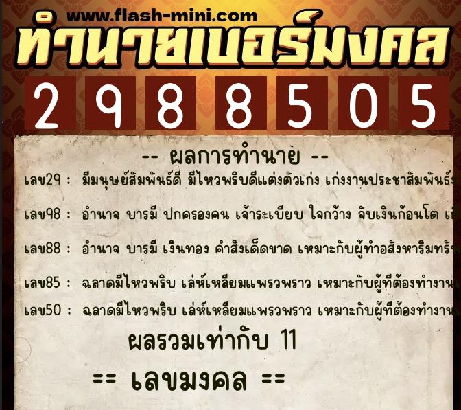 ทำนายเบอร์มงคล 0XX-2988505  ทำนายเบอร์มงคล หมายเลข 069-298850 