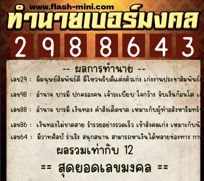 ทำนายเบอร์มงคล 0XX-2988643 ทำนายเบอร์มงคล หมายเลข 061-298864 ทำนายเบอร์มงคล 0XX-2988643 ทำนายเบอร์มงคล หมายเลข 061-298864