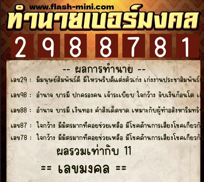 ทำนายเบอร์มงคล 0XX-2988781 ทำนายเบอร์มงคล หมายเลข 090-298878 ทำนายเบอร์มงคล 0XX-2988781 ทำนายเบอร์มงคล หมายเลข 090-298878