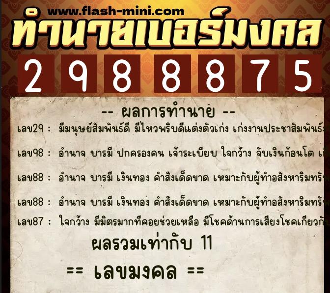 ทำนายเบอร์มงคล 0XX-2988875  ทำนายเบอร์มงคล หมายเลข 090-298887 
