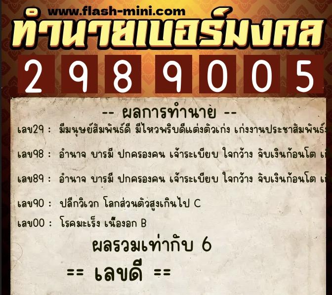 ทำนายเบอร์มงคล 0XX-2989005  ทำนายเบอร์มงคล หมายเลข 094-298900 