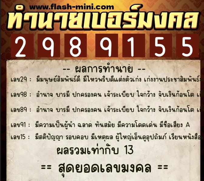 ทำนายเบอร์มงคล 0XX-2989155 ทำนายเบอร์มงคล หมายเลข 098-298915 ทำนายเบอร์มงคล 0XX-2989155 ทำนายเบอร์มงคล หมายเลข 098-298915