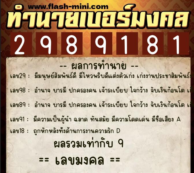 ทำนายเบอร์มงคล 0XX-2989181 ทำนายเบอร์มงคล หมายเลข 062-298918 ทำนายเบอร์มงคล 0XX-2989181 ทำนายเบอร์มงคล หมายเลข 062-298918
