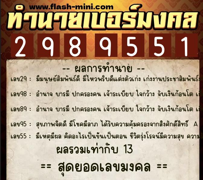 ทำนายเบอร์มงคล 0XX-2989551 ทำนายเบอร์มงคล หมายเลข 086-298955 ทำนายเบอร์มงคล 0XX-2989551 ทำนายเบอร์มงคล หมายเลข 086-298955