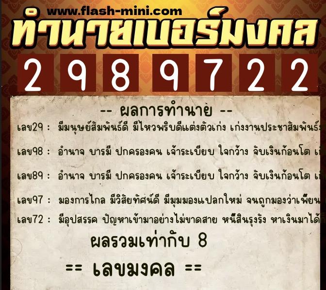 ทำนายเบอร์มงคล 0XX-2989722  ทำนายเบอร์มงคล หมายเลข 099-298972 