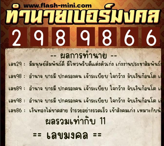 ทำนายเบอร์มงคล 0XX-2989866  ทำนายเบอร์มงคล หมายเลข 085-298986 