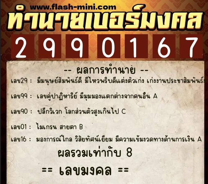 ทำนายเบอร์มงคล 0XX-2990167  ทำนายเบอร์มงคล หมายเลข 068-299016 