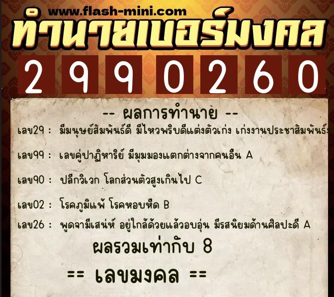 ทำนายเบอร์มงคล 0XX-2990260  ทำนายเบอร์มงคล หมายเลข 088-299026 