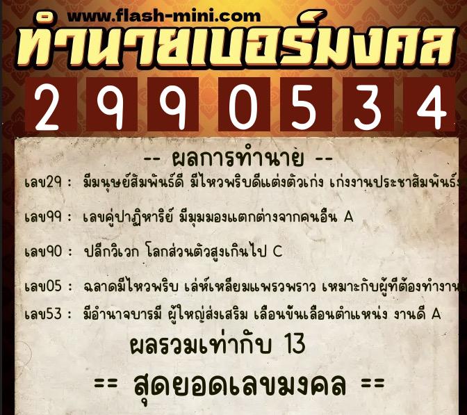 ทำนายเบอร์มงคล 0XX-2990534 ทำนายเบอร์มงคล หมายเลข 060-299053 ทำนายเบอร์มงคล 0XX-2990534 ทำนายเบอร์มงคล หมายเลข 060-299053
